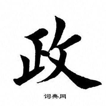 政字